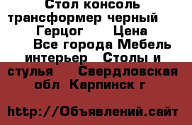 Стол консоль трансформер черный  (Duke» («Герцог»). › Цена ­ 32 500 - Все города Мебель, интерьер » Столы и стулья   . Свердловская обл.,Карпинск г.